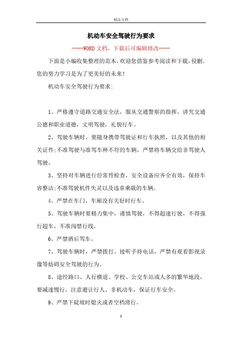 机动车安全驾驶行为要求