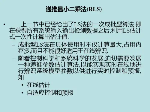 递推最小二乘辨识-