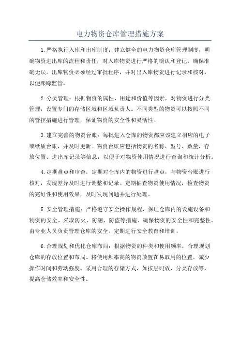 电力物资仓库管理措施方案