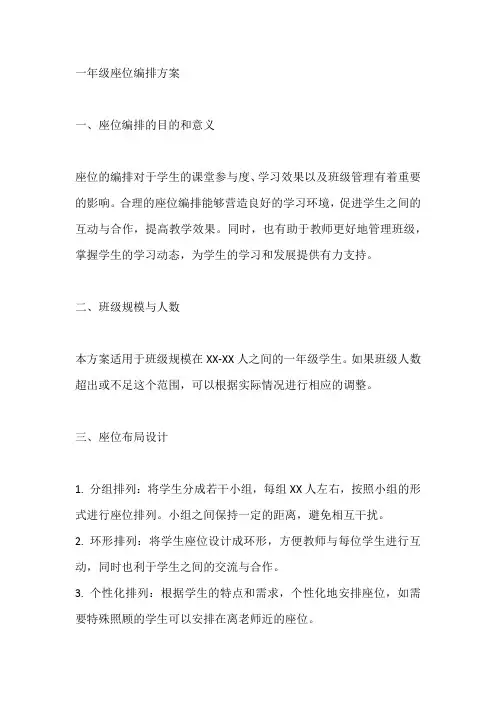 一年级座位编排方案