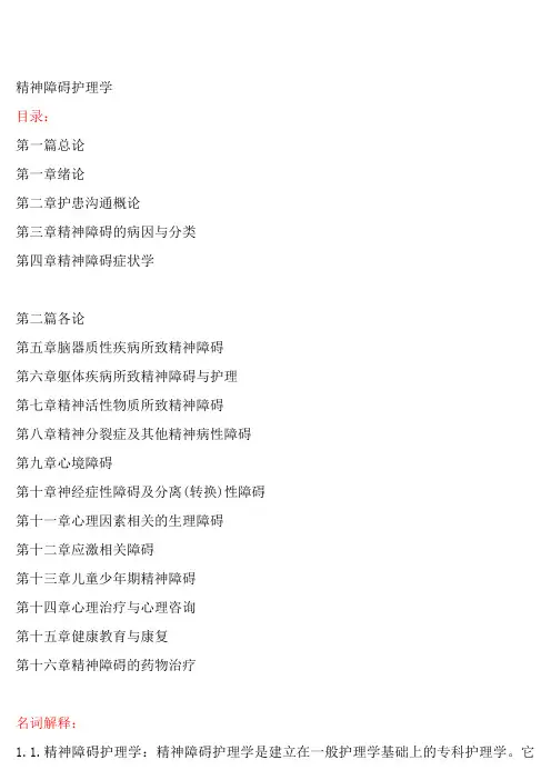 精神障碍护理学_自考资料