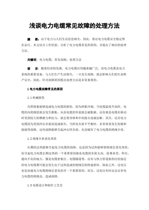 浅谈电力电缆常见故障的处理方法