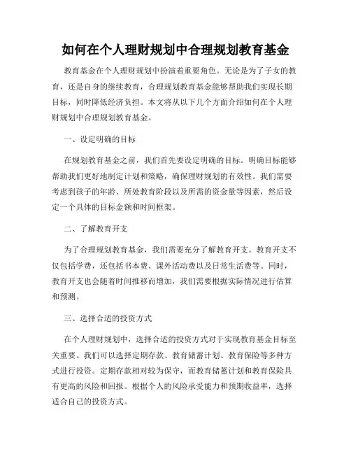 如何在个人理财规划中合理规划教育基金