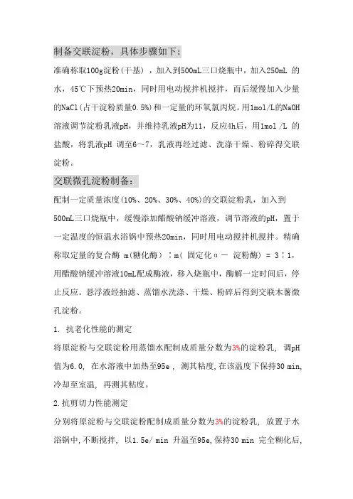 交联微孔淀粉的 制备