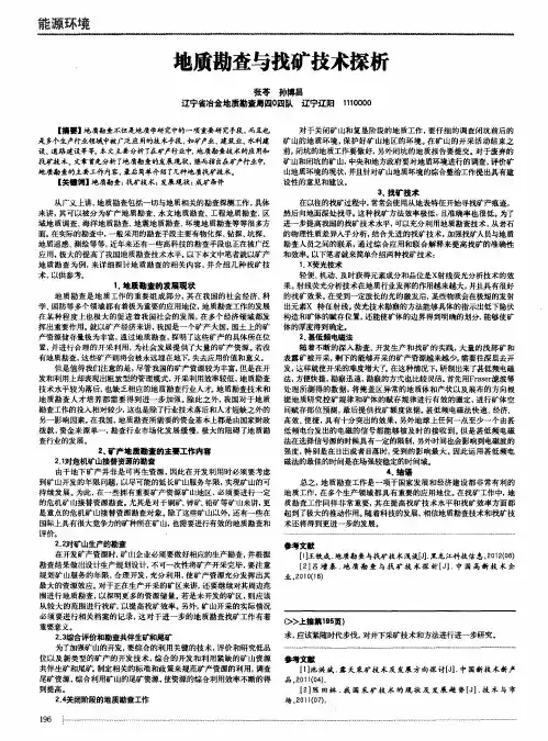 地质勘查与找矿技术探析