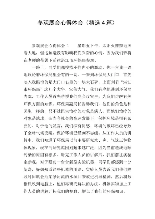 参观展会心得体会(精选4篇)