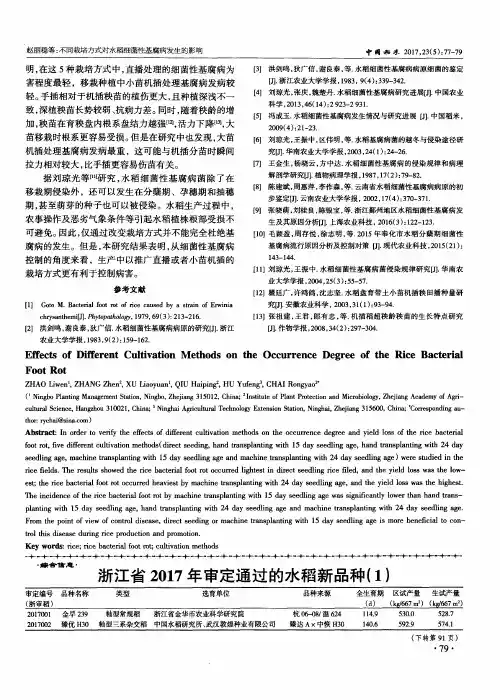 浙江省2017年审定通过的水稻新品种(1-4)