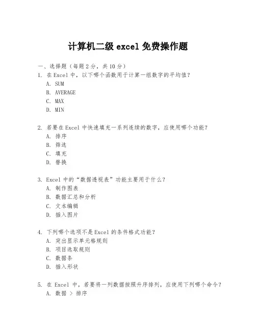 计算机二级excel免费操作题