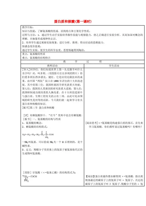 【精选】高中化学第四章生命中的基础有机化学物质4.3.1蛋白质和核酸教案新人教版选修5