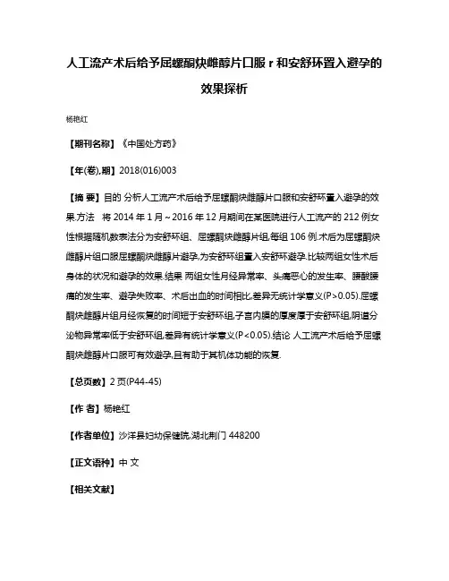 人工流产术后给予屈螺酮炔雌醇片口服r和安舒环置入避孕的效果探析