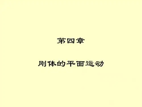 第四章  刚体的平面运动