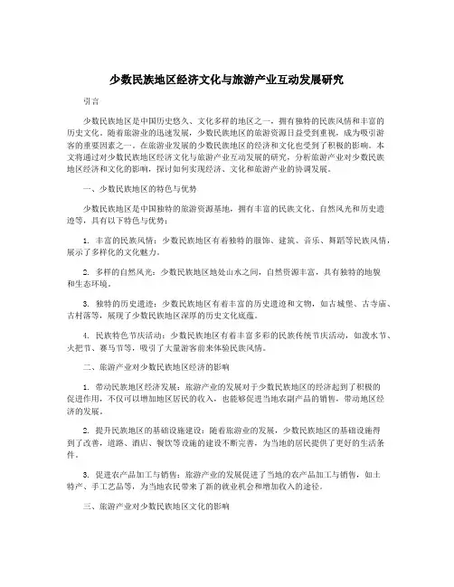 少数民族地区经济文化与旅游产业互动发展研究