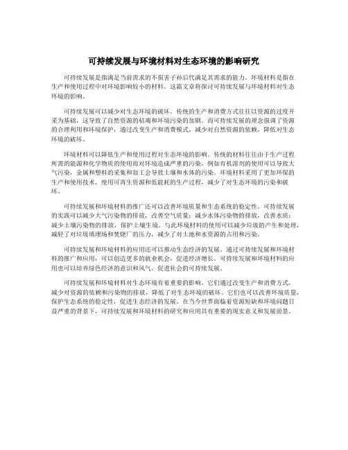 可持续发展与环境材料对生态环境的影响研究