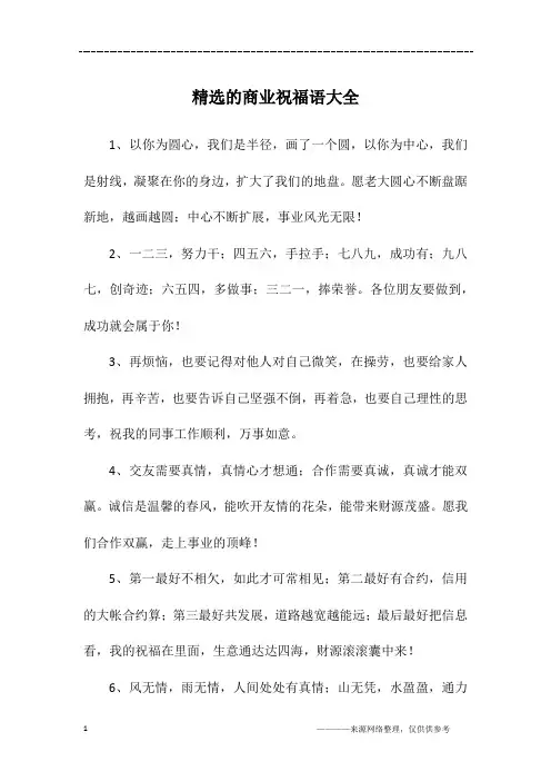 精选的商业祝福语大全