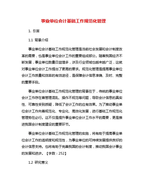 事业单位会计基础工作规范化管理