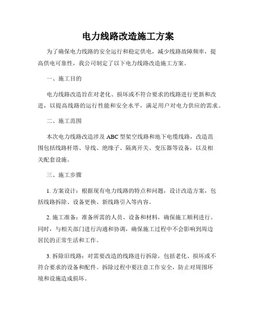 电力线路改造施工方案