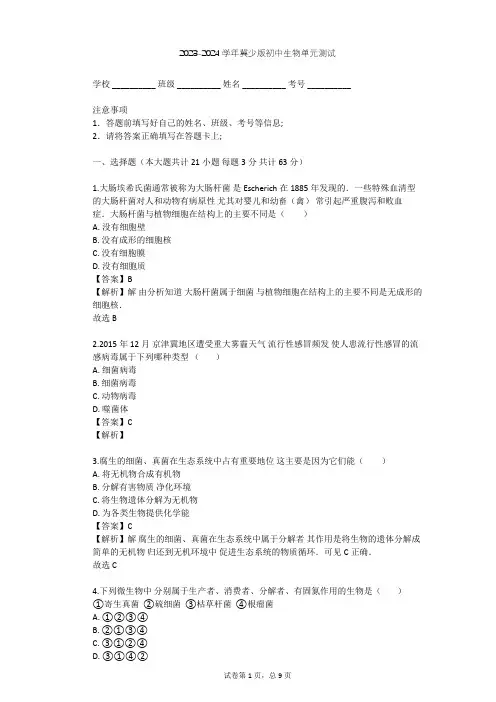 2023-2024学年初中生物冀少版八年级上第5单元 微生物的生活单元测试(含答案解析)