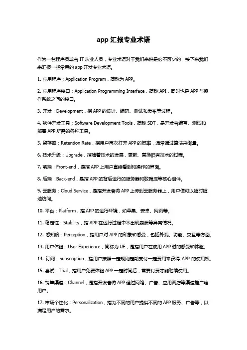 app汇报专业术语