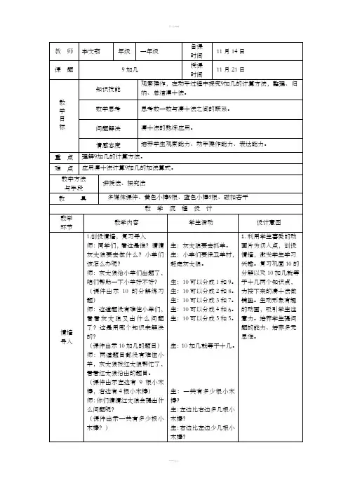 一年级上册9加几凑十法教案