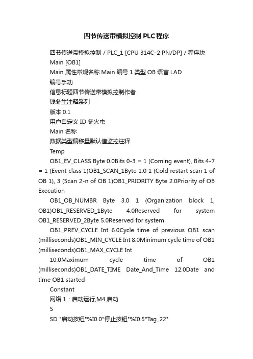 四节传送带模拟控制PLC程序