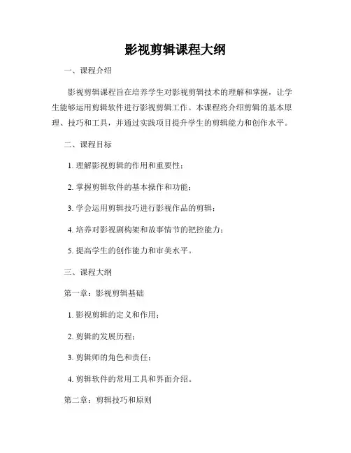 影视剪辑课程大纲