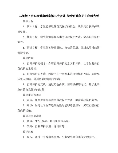 二年级下册心理健康教案-第三十四课学会自我保护｜北师大版