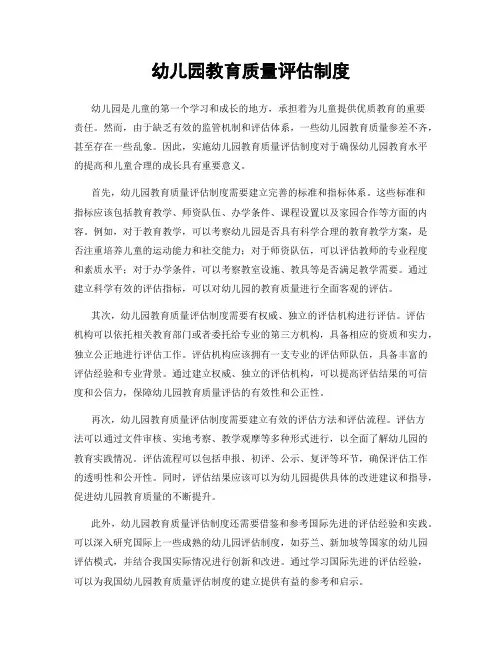 幼儿园教育质量评估制度