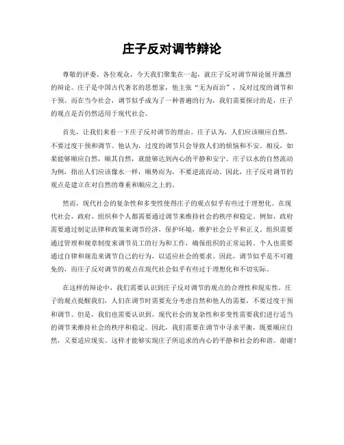 庄子反对调节辩论