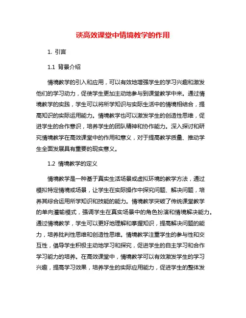 谈高效课堂中情境教学的作用