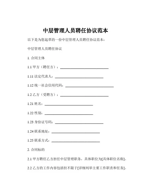 中层管理人员聘任协议范本