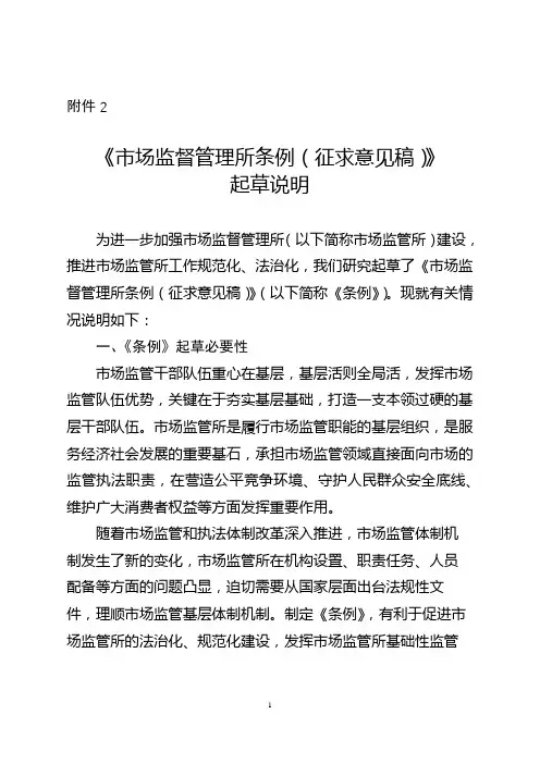 《市场监督管理所条例(征求意见稿)》起草说明【模板】