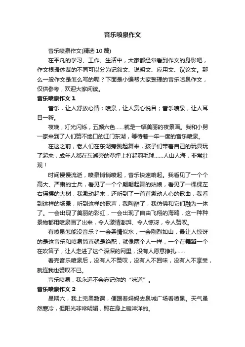 音乐喷泉作文（精选10篇）