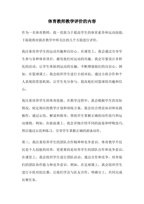 体育教师教学评价的内容