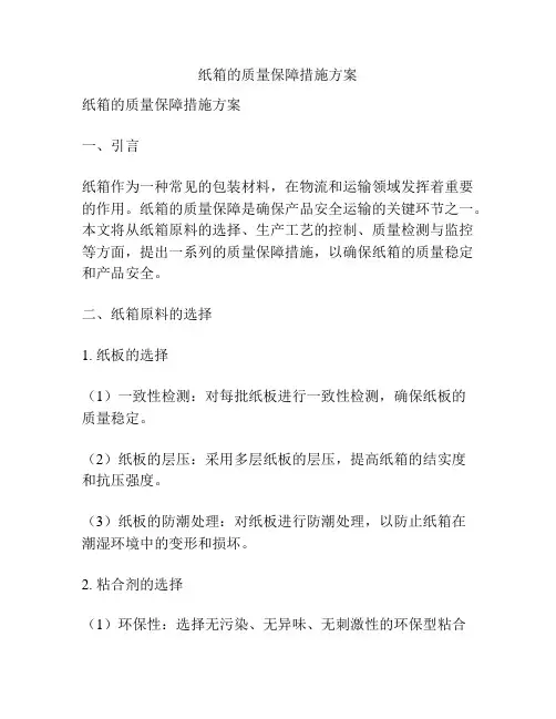 纸箱的质量保障措施方案