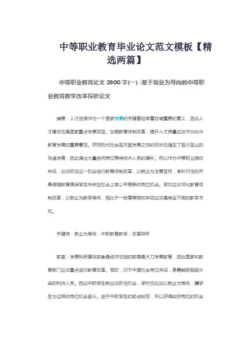 中等职业教育毕业论文范文模板【精选两篇】
