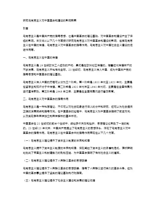 研究马克思主义对中国革命和建设的影响教案