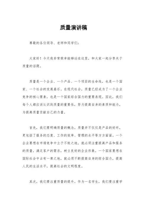 质量演讲稿
