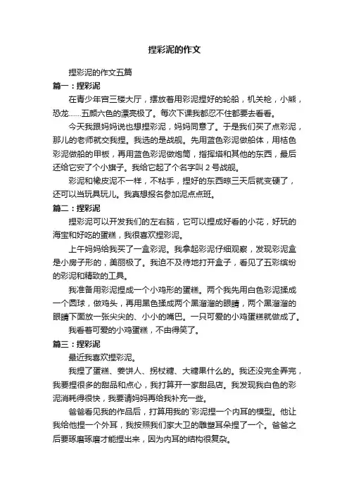 捏彩泥的作文五篇