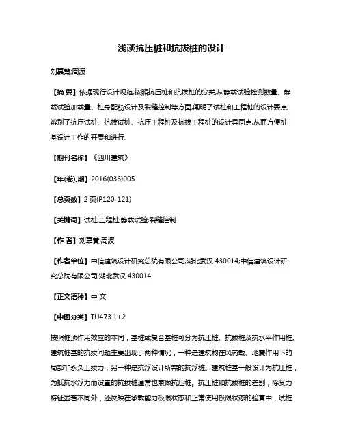 浅谈抗压桩和抗拔桩的设计