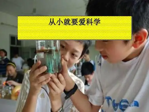 《从小就要爱科学》ppt2