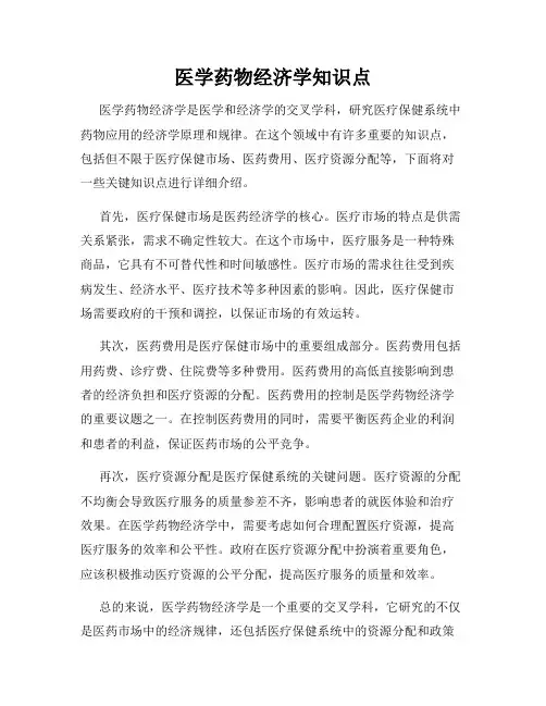 医学药物经济学知识点