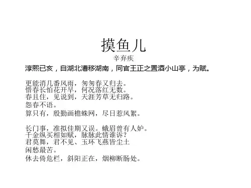大学语文《摸鱼儿》课件