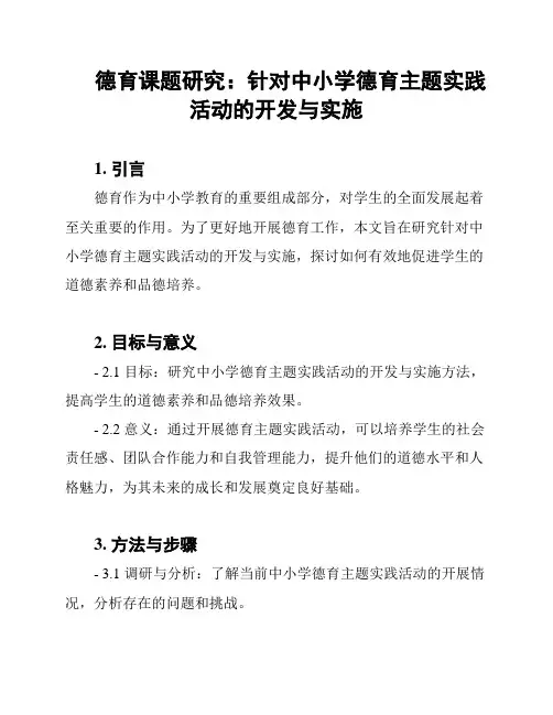 德育课题研究：针对中小学德育主题实践活动的开发与实施