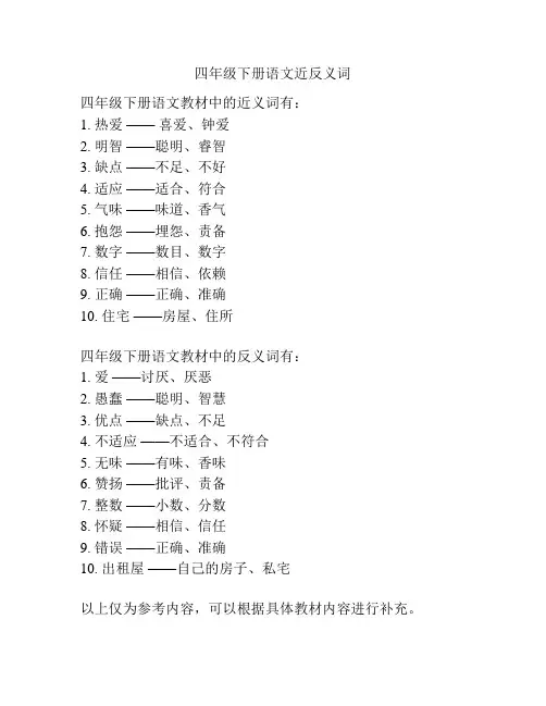 四年级下册语文近反义词