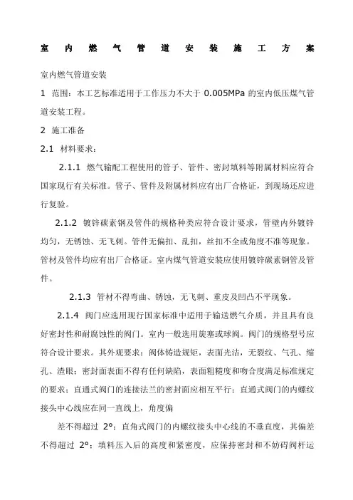 室内燃气管道安装施工方案
