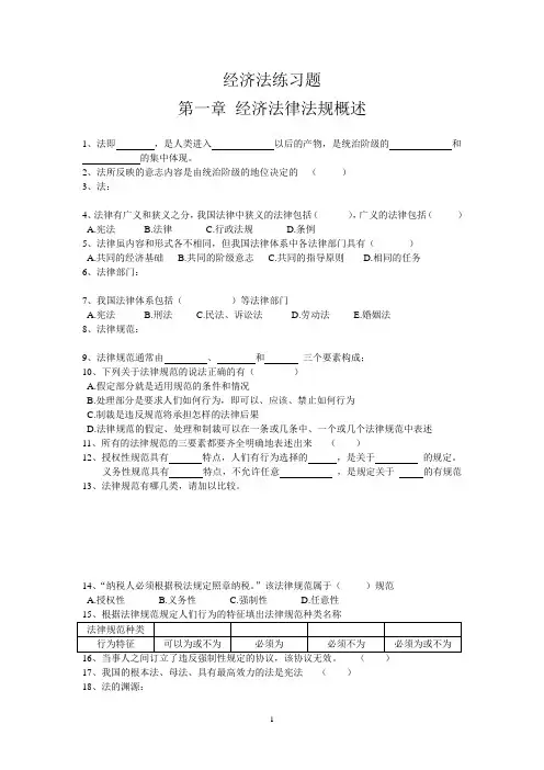 经济法律法规练习题