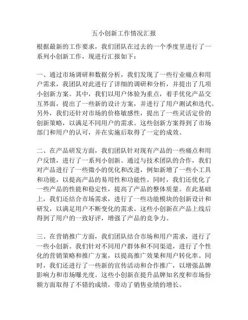 五小创新工作情况汇报