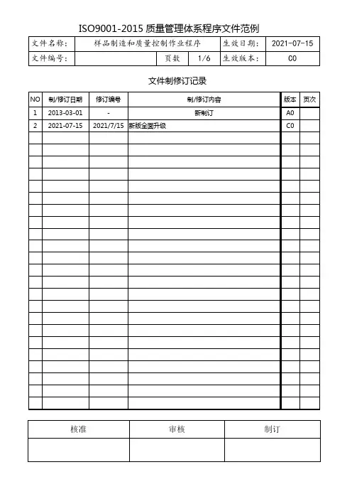 样品制造和质量控制作业程序