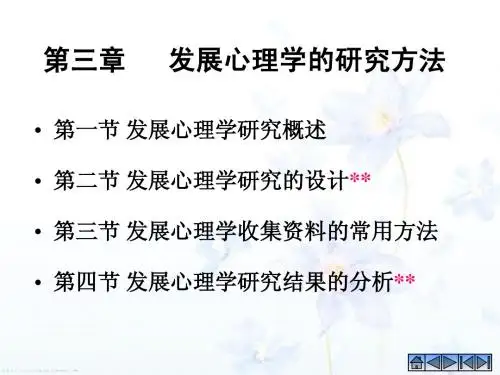 第三章 发展心理学的研究方法