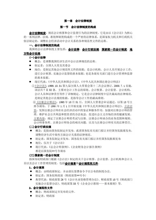 1-1会计法律制度的构成(笔记)